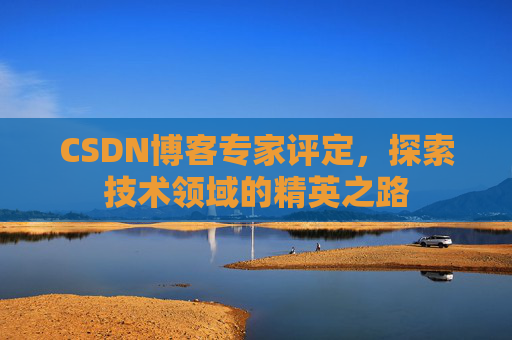 CSDN博客专家评定，探索技术领域的精英之路